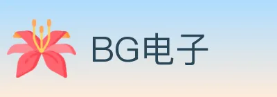 BG电子 logo